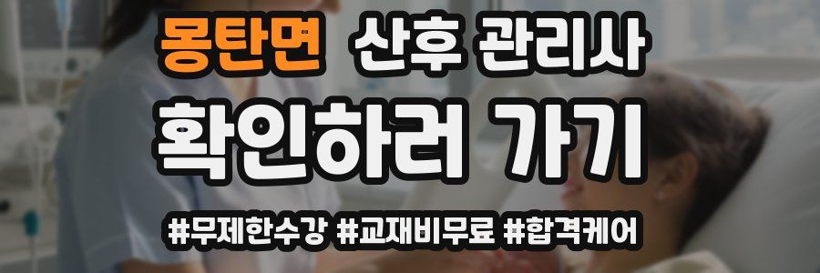 몽탄면 산후 관리사 자격증