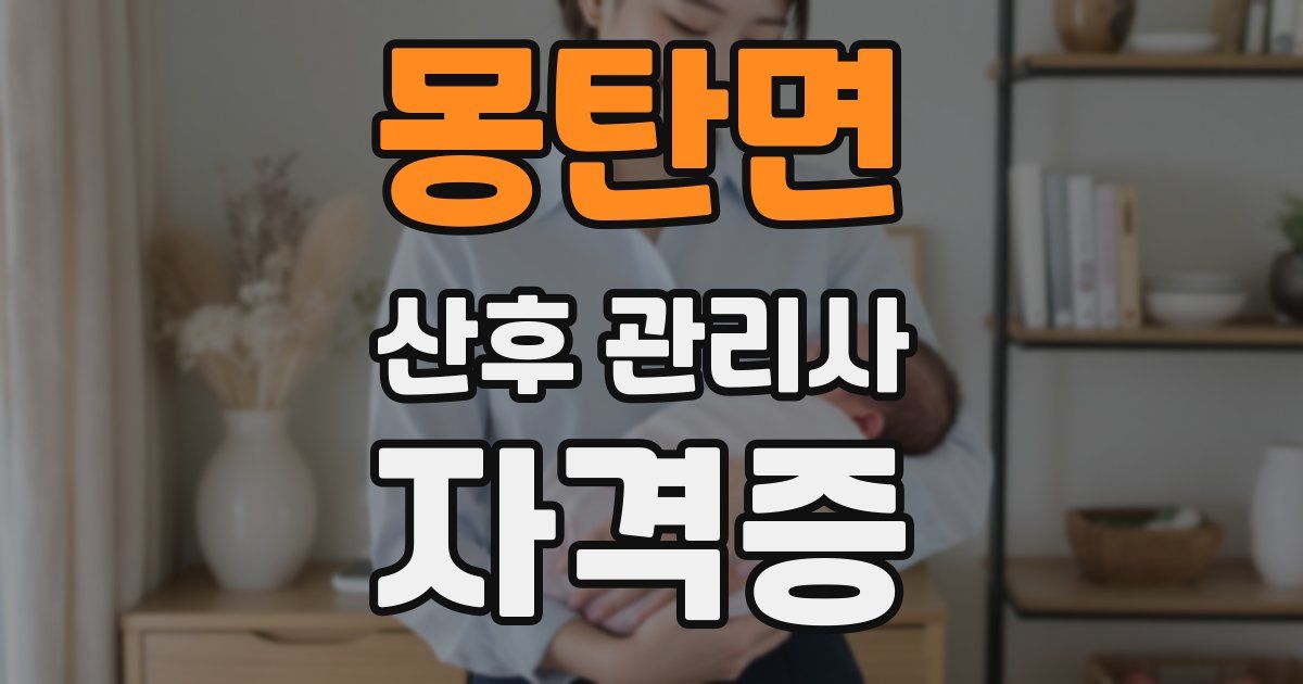 몽탄면 산후 관리사 자격증