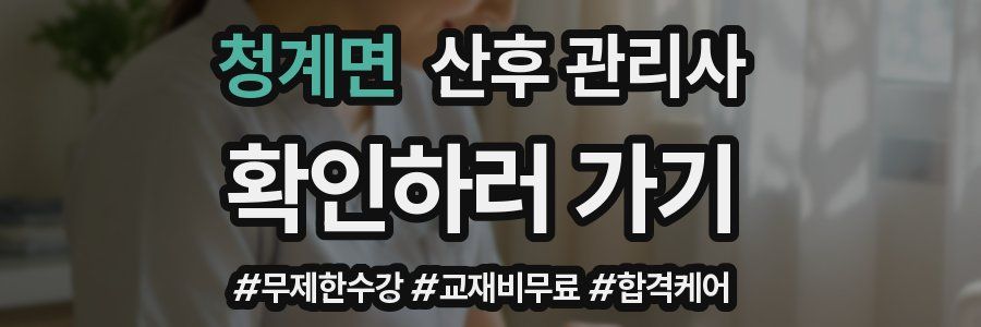 청계면 산후 관리사 자격증