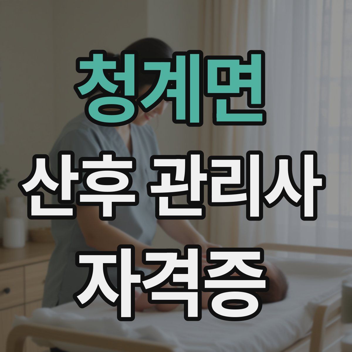 청계면 산후 관리사 자격증