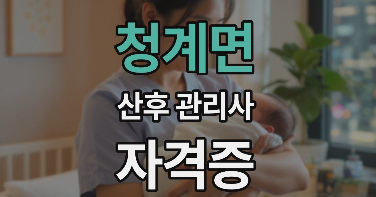 청계면 산후 관리사 자격증