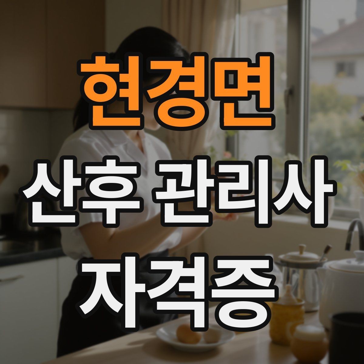 현경면 산후 관리사 자격증 취득 후 바로 도움이 되는 추가 학습 주제