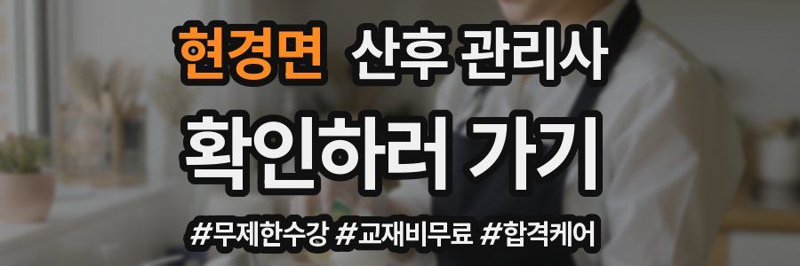 현경면 산후 관리사 자격증