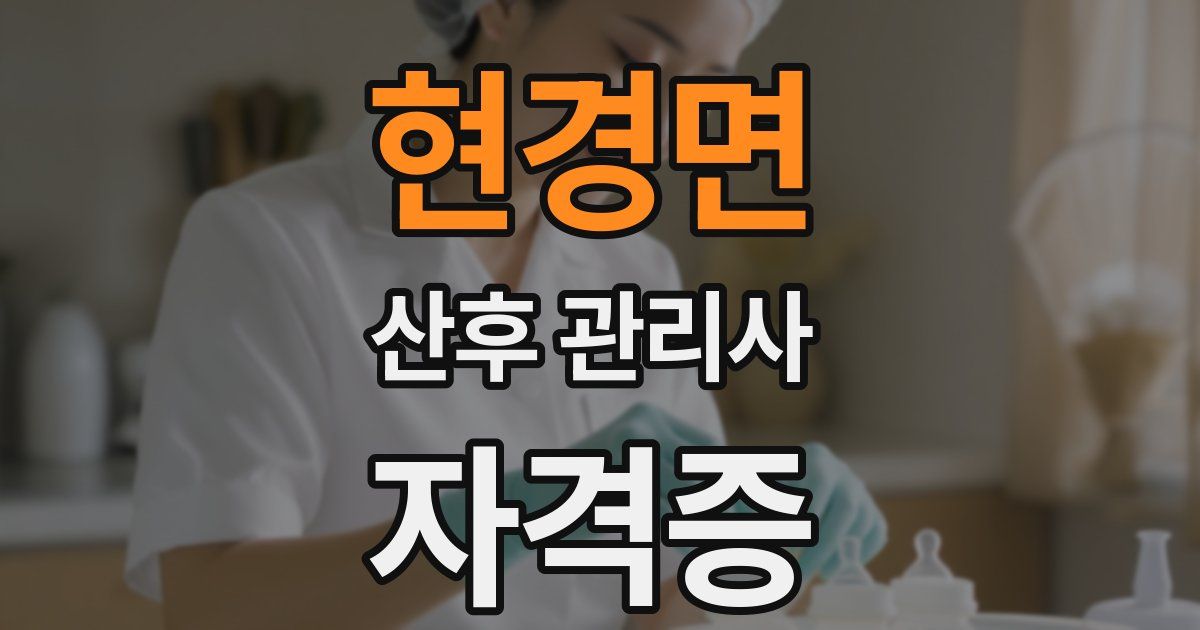 현경면 산후 관리사 자격증