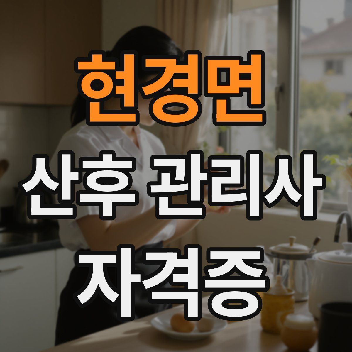 현경면 산후 관리사 자격증
