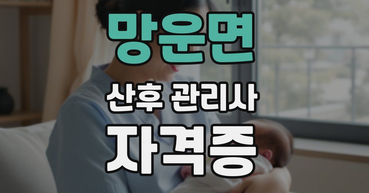 망운면 산후 관리사 자격증
