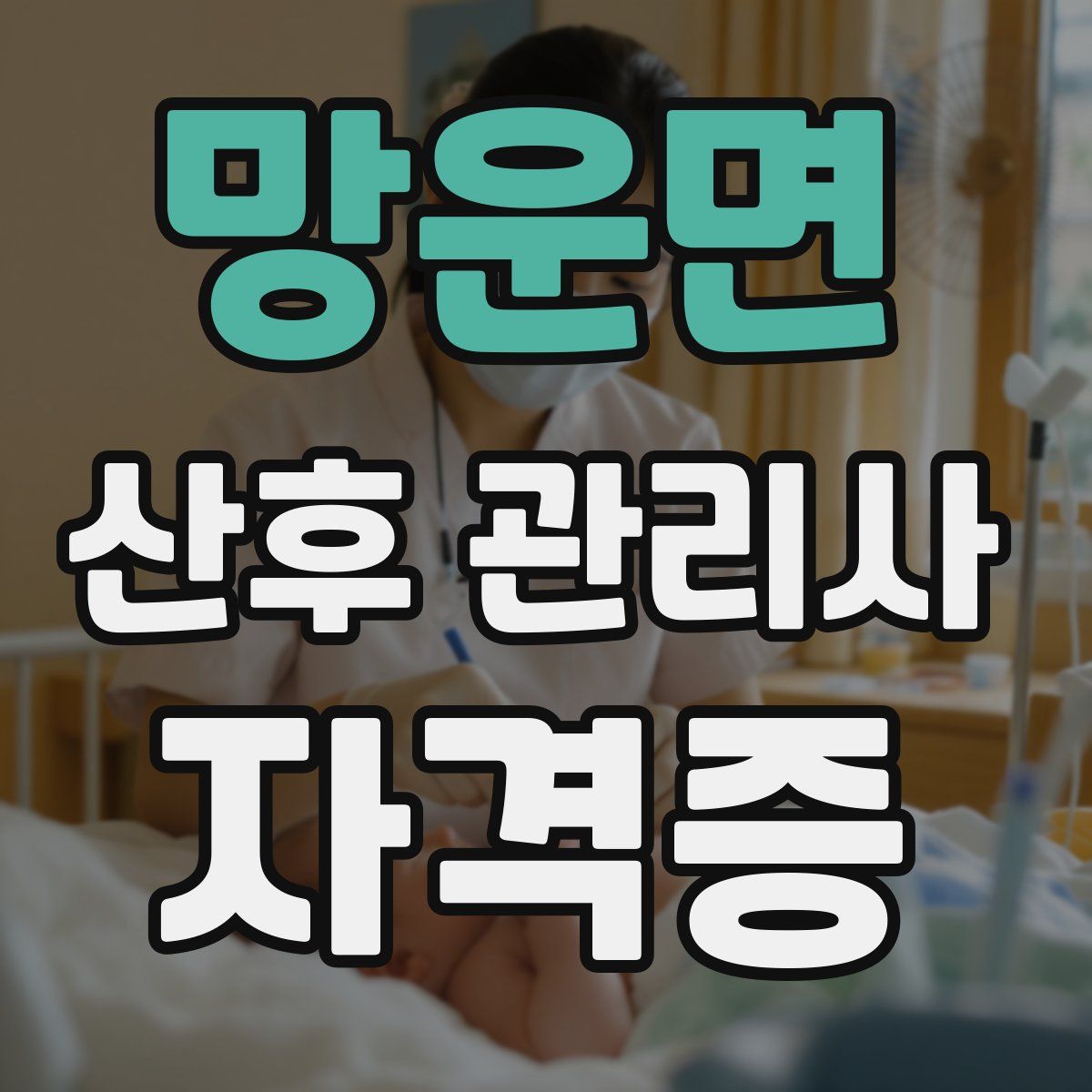 망운면 산후 관리사 자격증