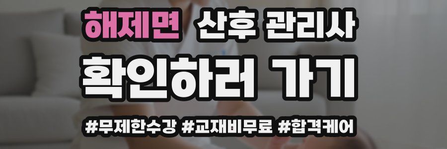 해제면 산후 관리사 자격증