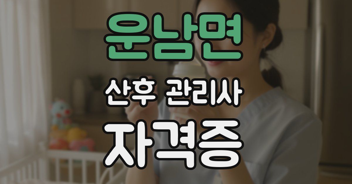 운남면 산후 관리사 자격증