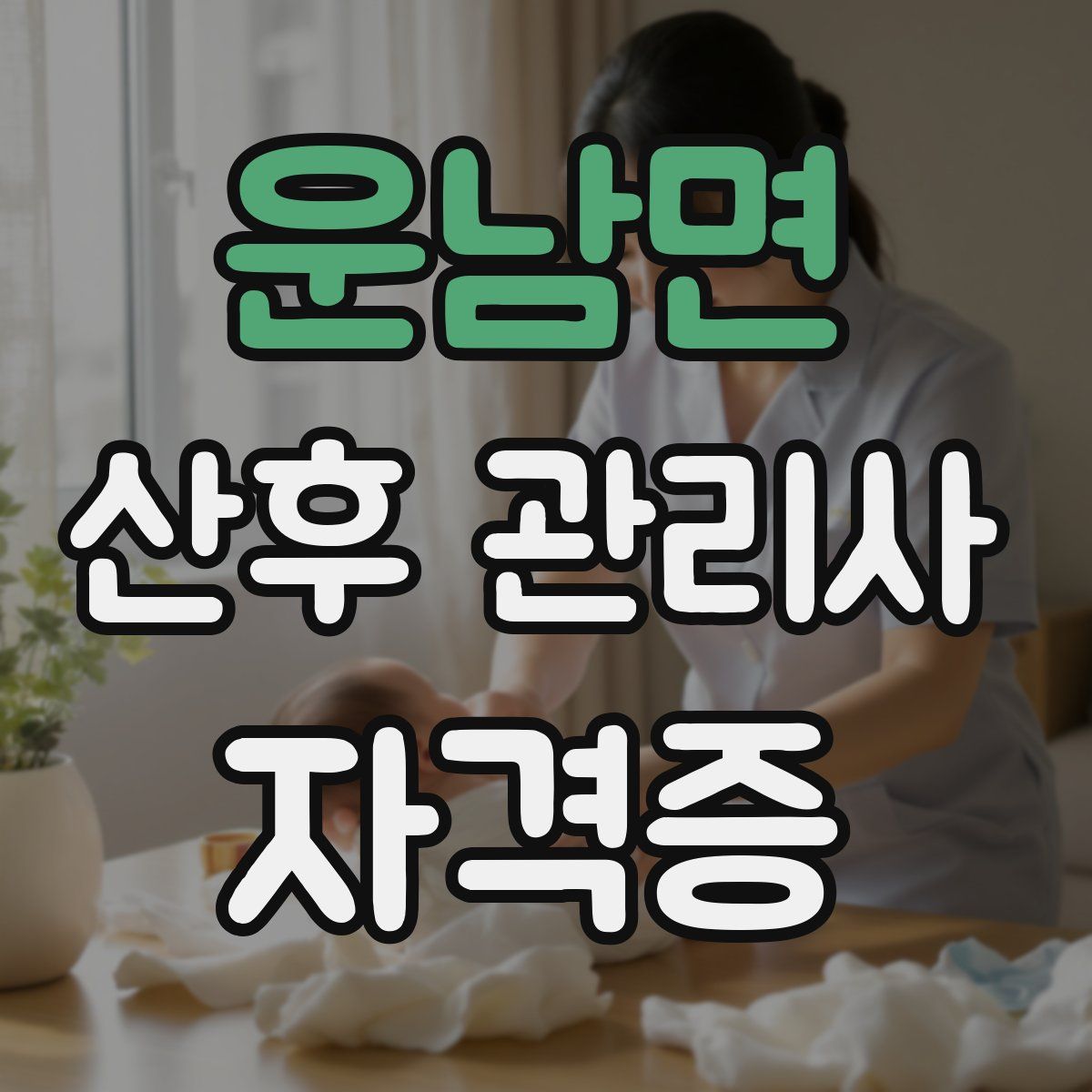 운남면 산후 관리사 자격증
