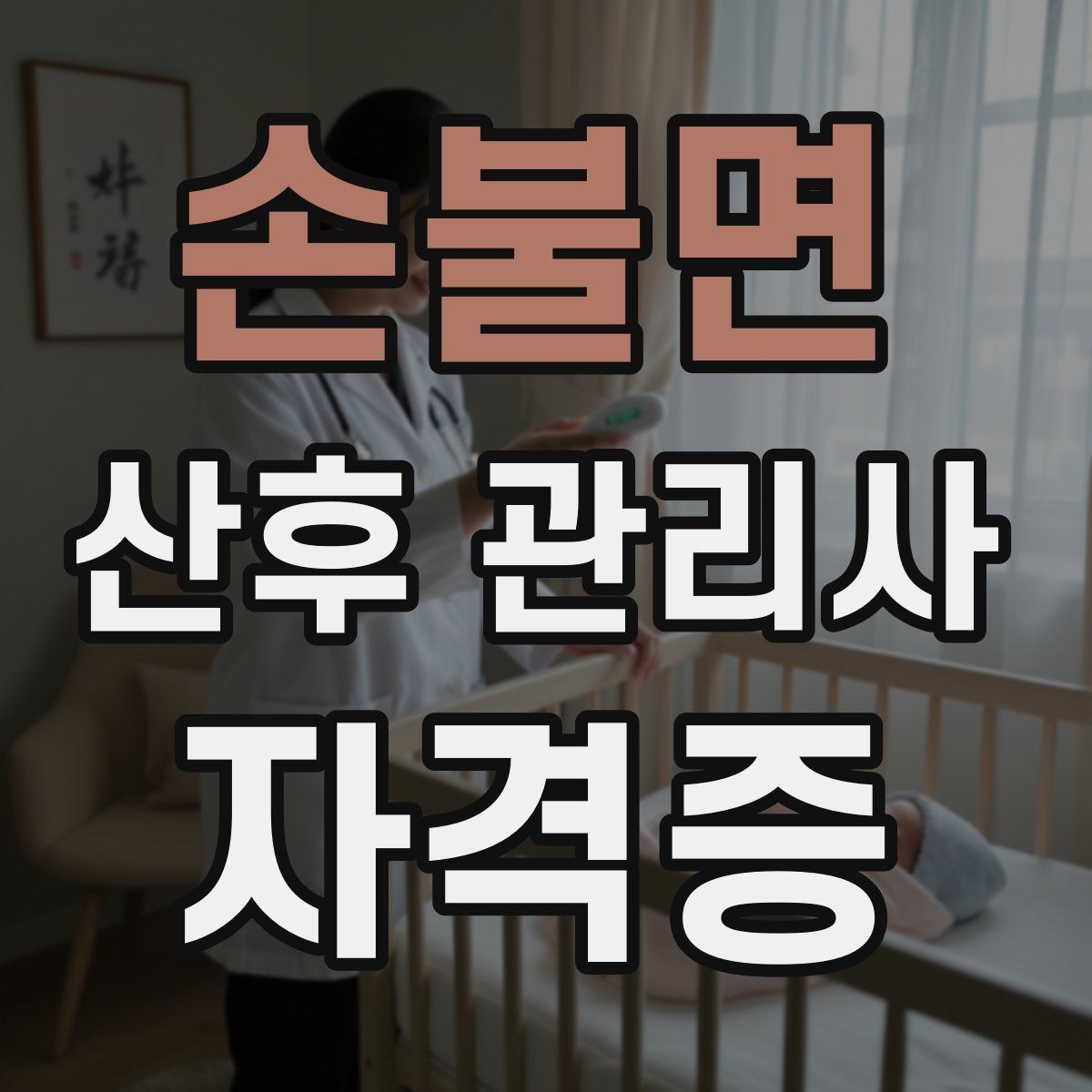 손불면 산후 관리사 자격증