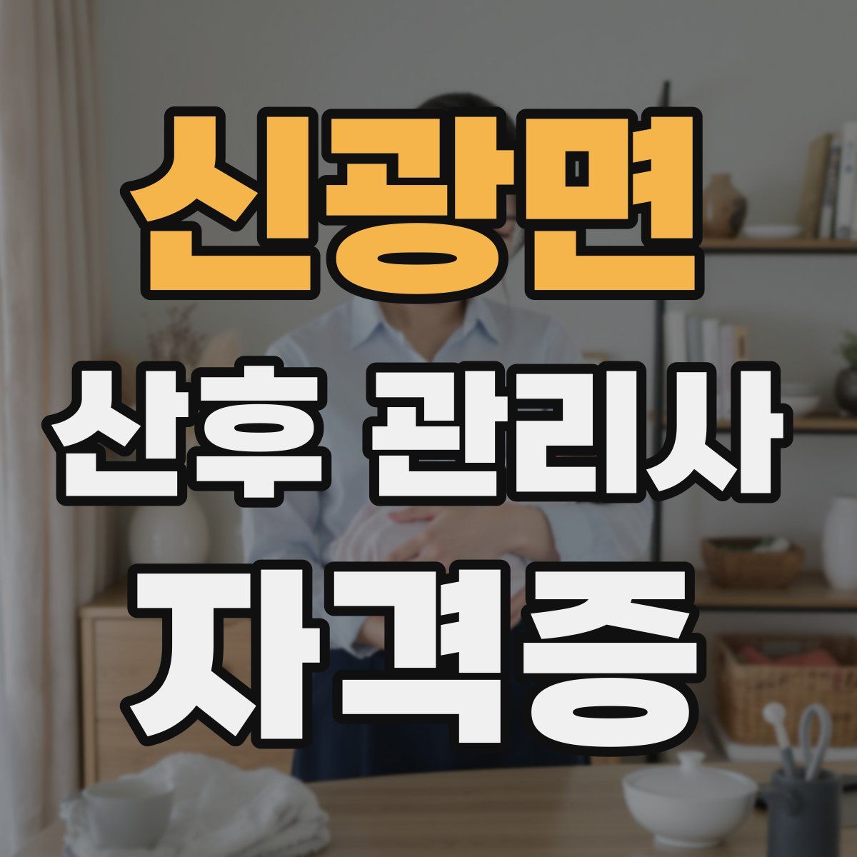 신광면 산후 관리사 자격증