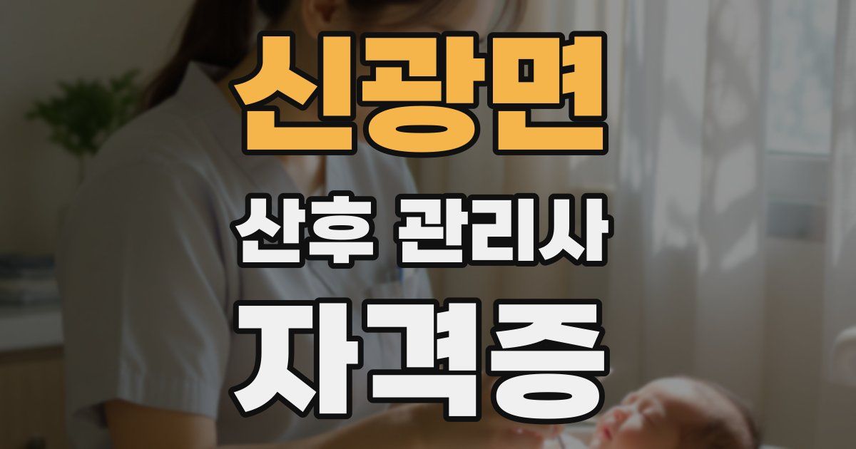신광면 산후 관리사 자격증