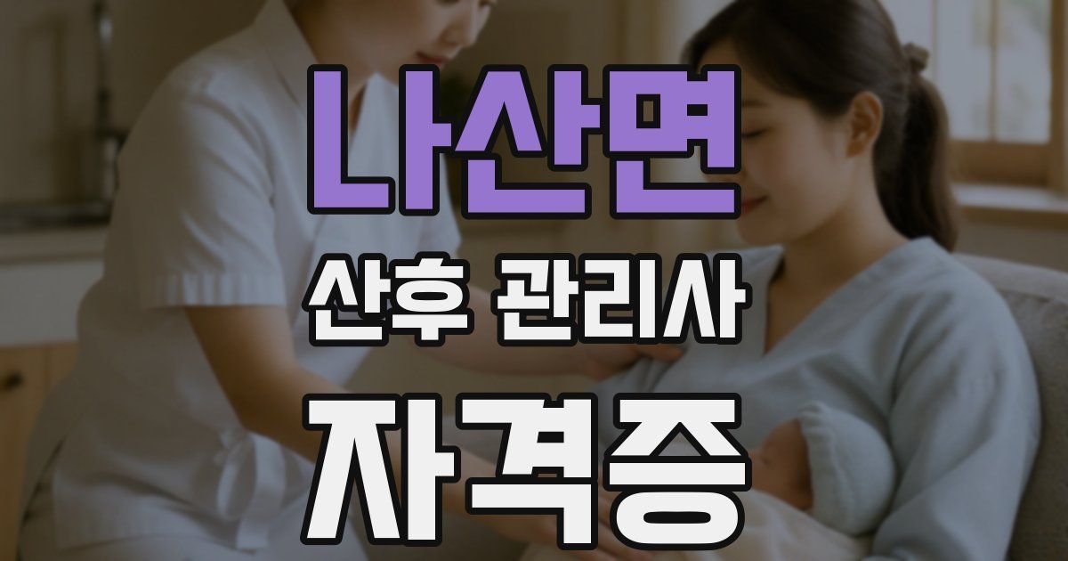 나산면 산후 관리사 자격증