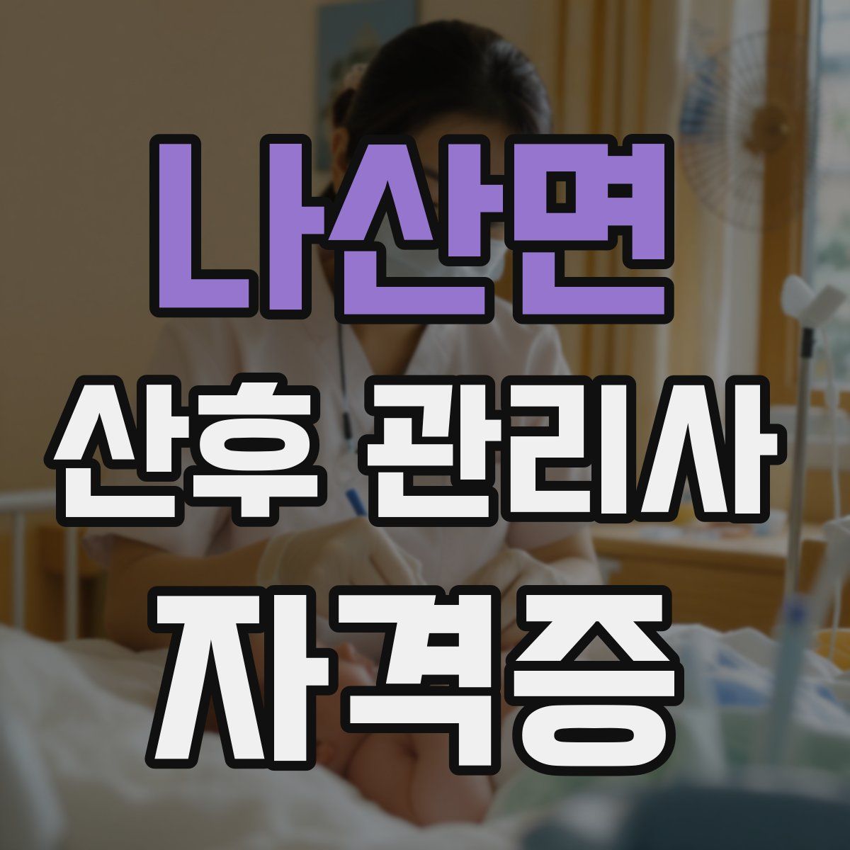 나산면 산후 관리사 자격증