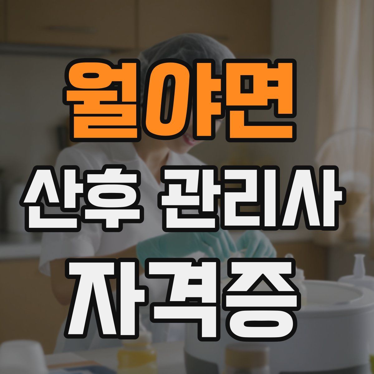 월야면 산후 관리사 자격증