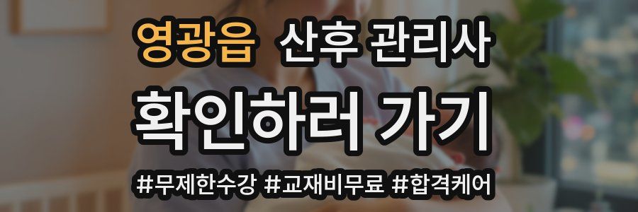 영광읍 산후 관리사 자격증
