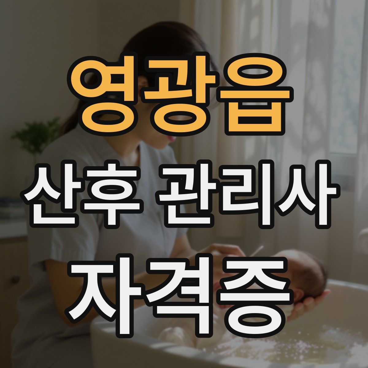 영광읍 산후 관리사 자격증