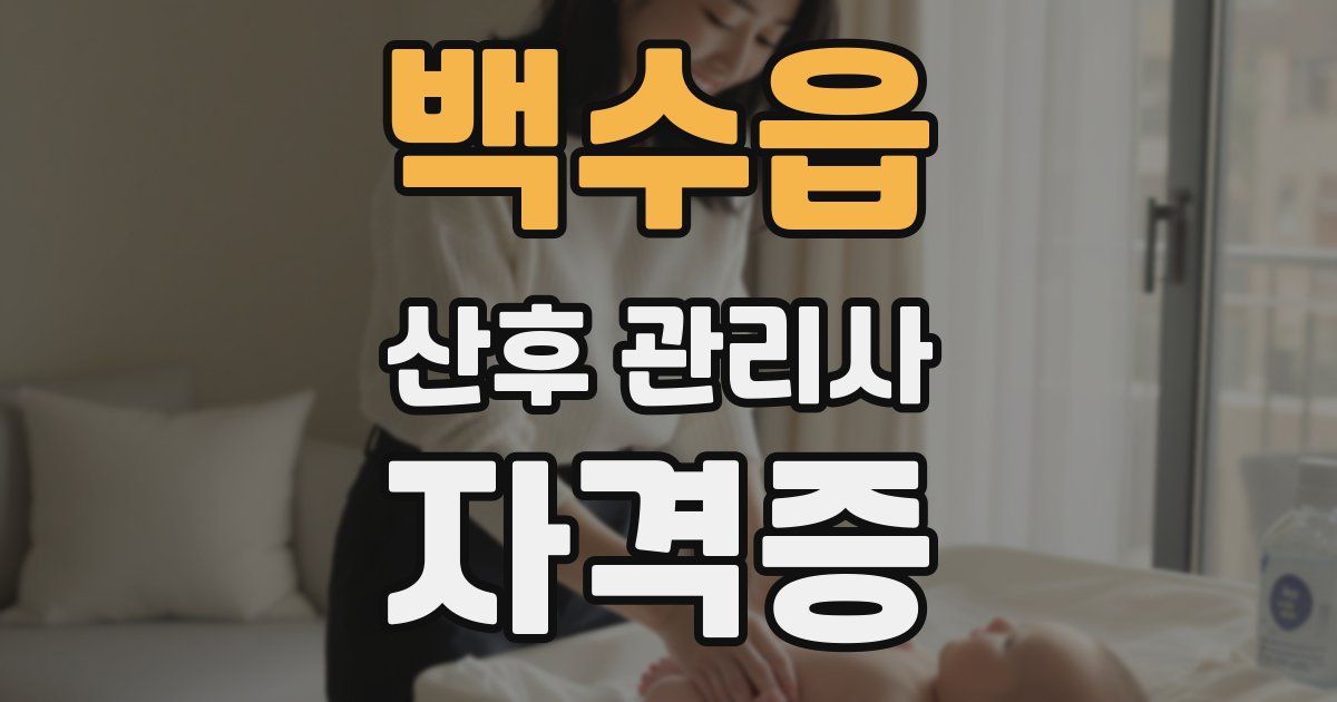 백수읍 산후 관리사 자격증