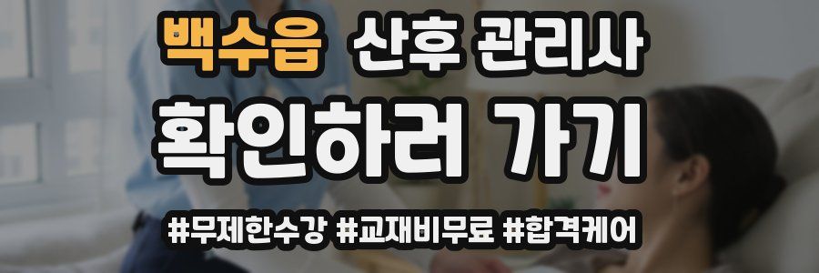 백수읍 산후 관리사 자격증