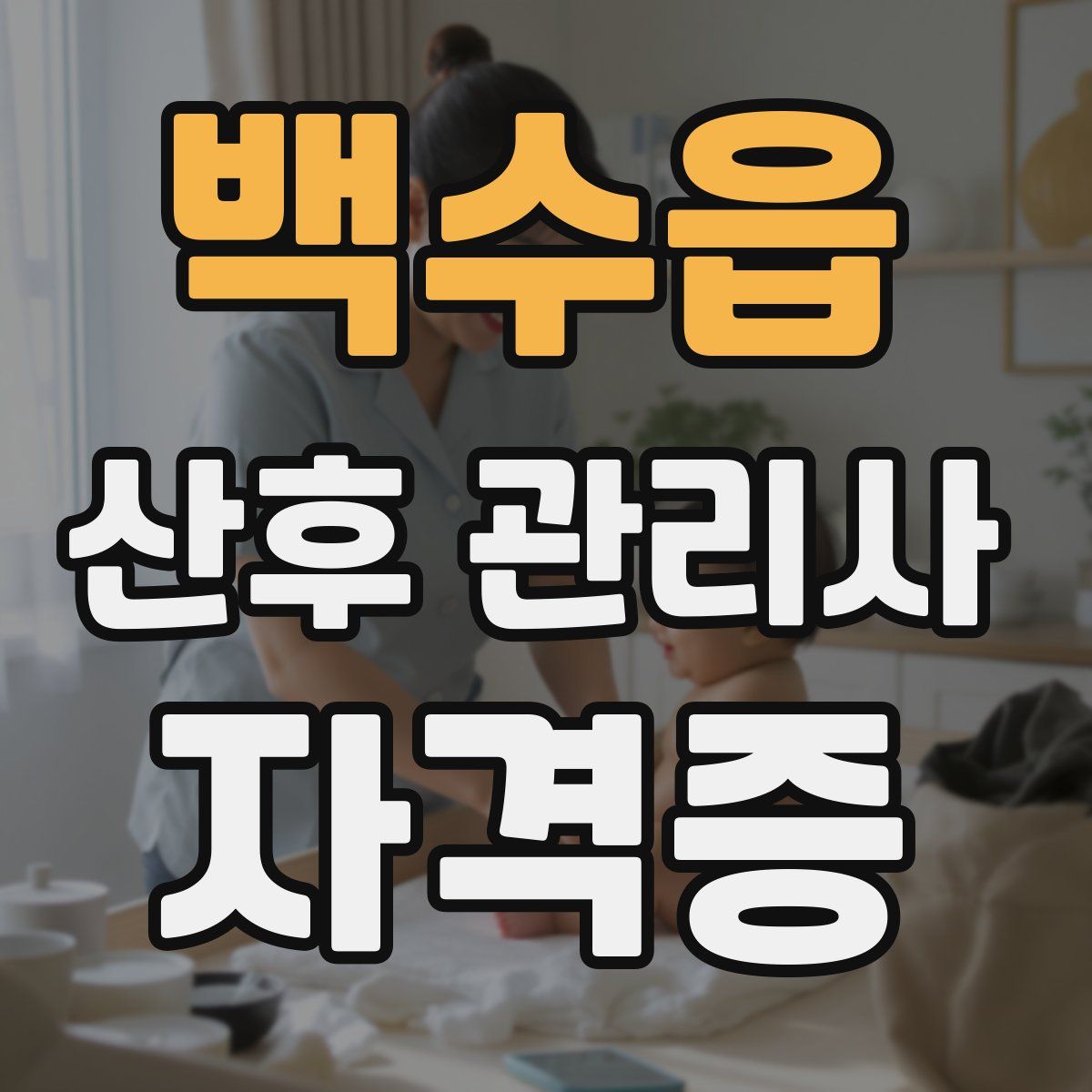 백수읍 산후 관리사 자격증