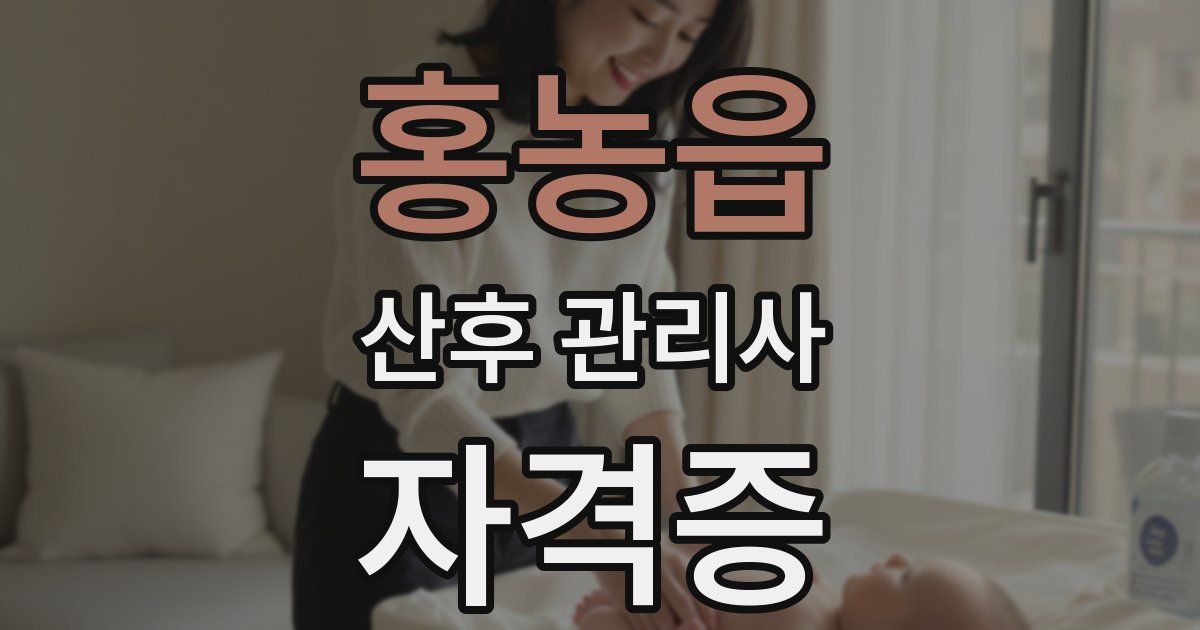 홍농읍 산후 관리사 자격증
