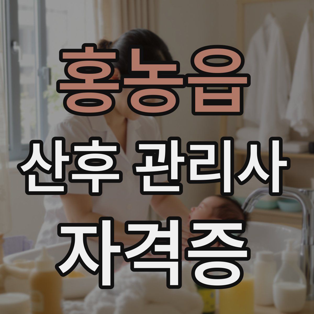 홍농읍 산후 관리사 자격증