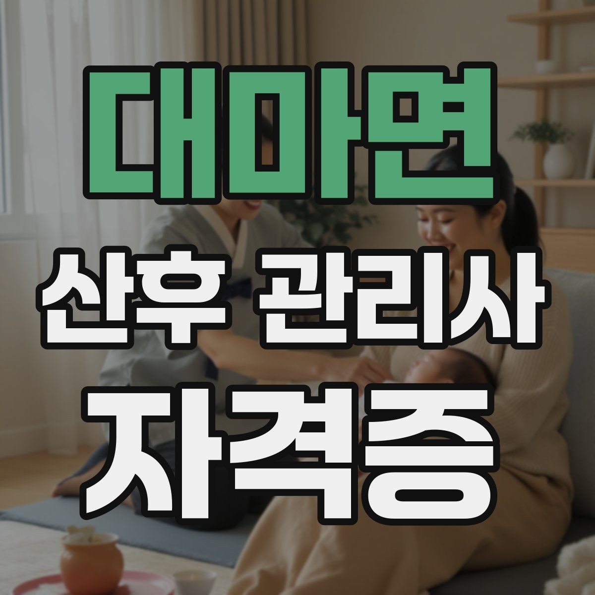 대마면 산후 관리사 자격증 교육 선택 전 꼭 비교해야 할 항목 정리