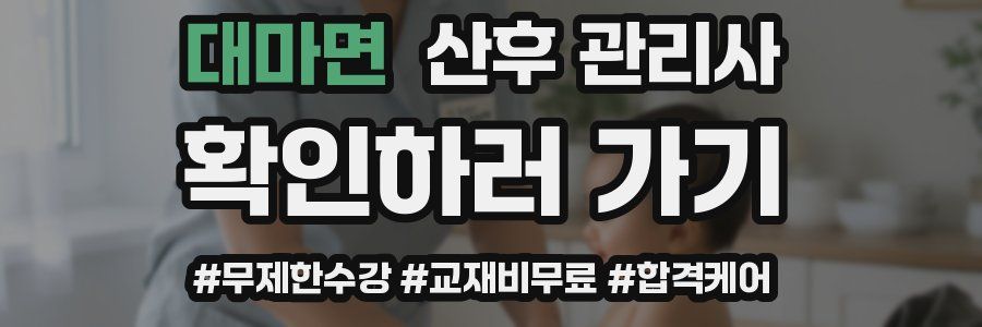 대마면 산후 관리사 자격증