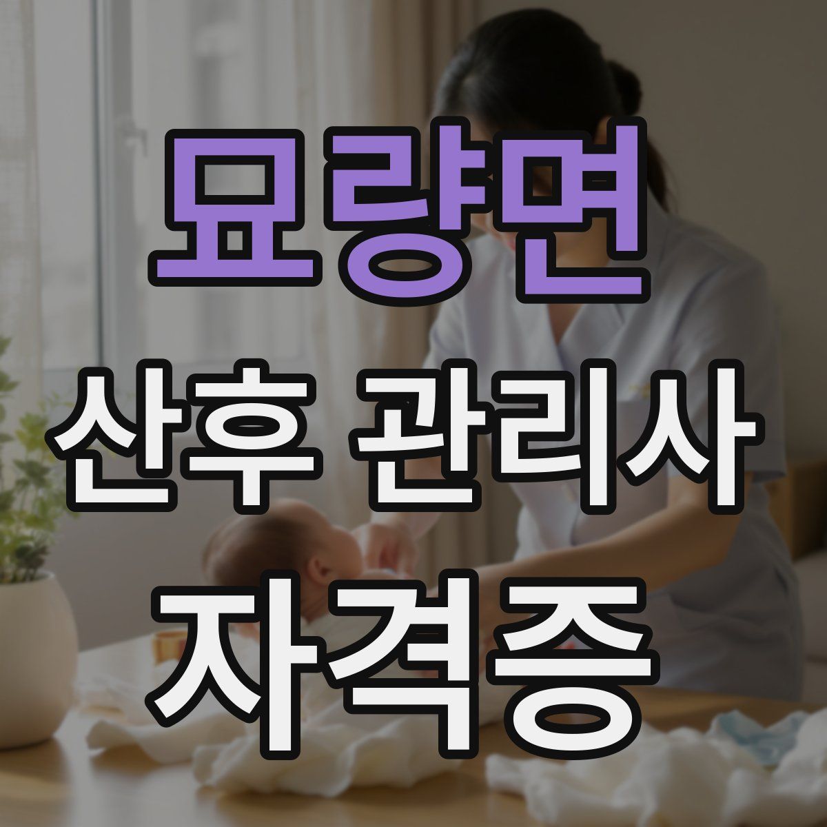 묘량면 산후 관리사 자격증