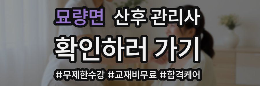 묘량면 산후 관리사 자격증