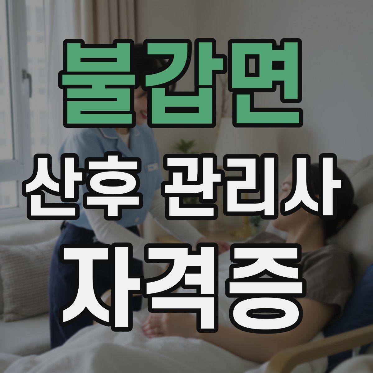 불갑면 산후 관리사 자격증 케어 범위를 명확히 안내하는 문장 예시