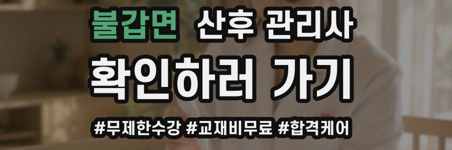 불갑면 산후 관리사 자격증