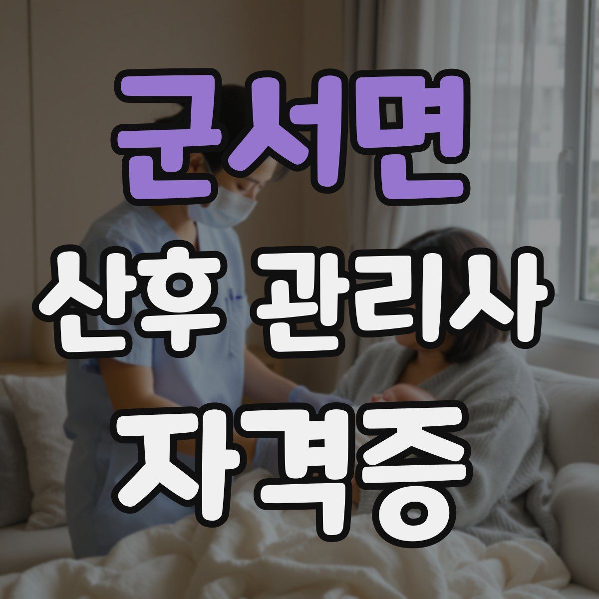 군서면 산후 관리사 자격증