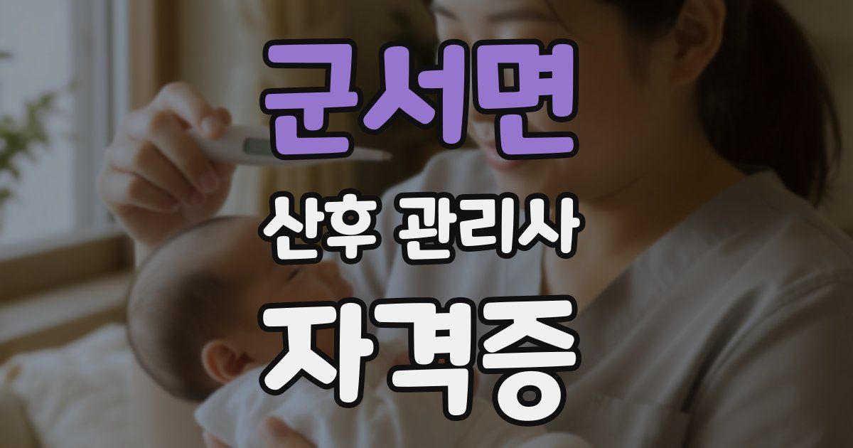 군서면 산후 관리사 자격증