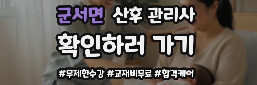 군서면 산후 관리사 자격증