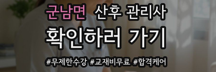 군남면 산후 관리사 자격증