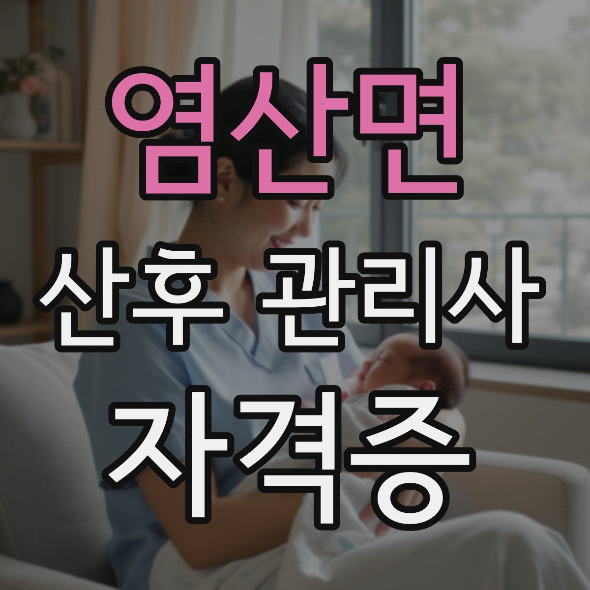 염산면 산후 관리사 자격증