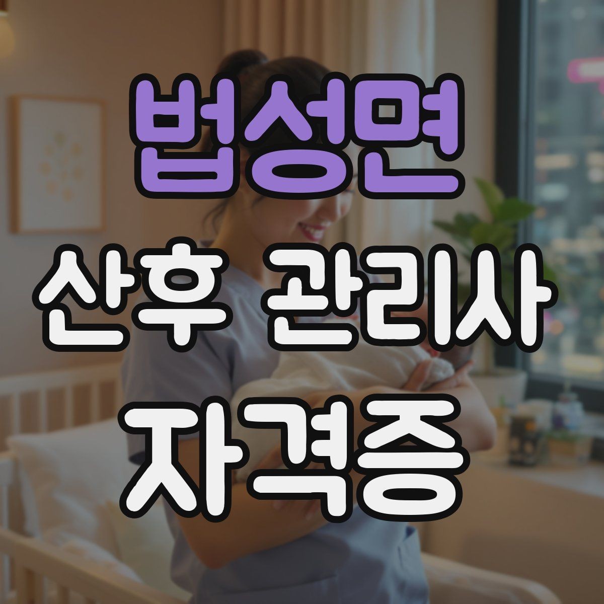 법성면 산후 관리사 자격증 산후 식사와 영양 관리의 기본 정리