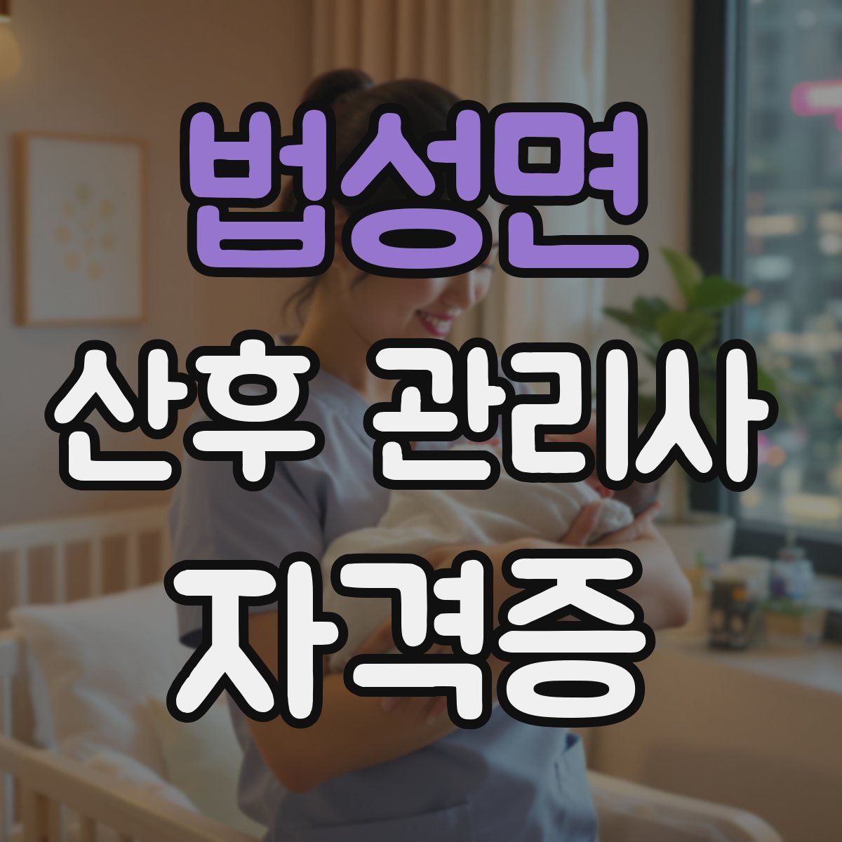 법성면 산후 관리사 자격증