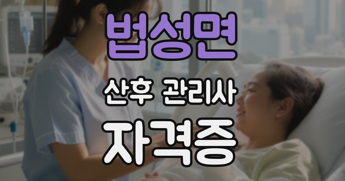 법성면 산후 관리사 자격증
