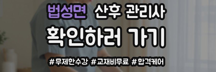 법성면 산후 관리사 자격증