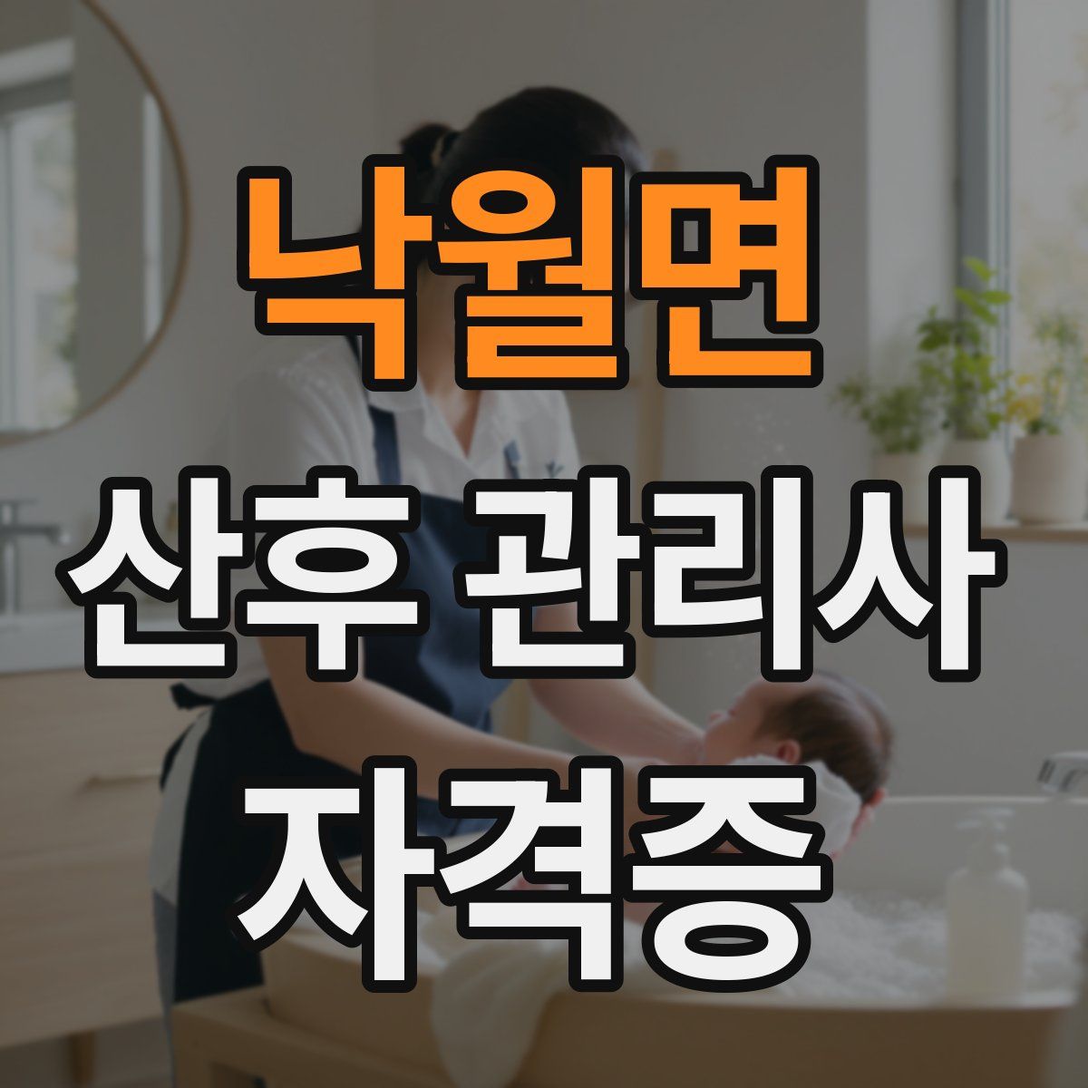 낙월면 산후 관리사 자격증