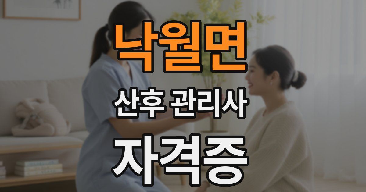 낙월면 산후 관리사 자격증
