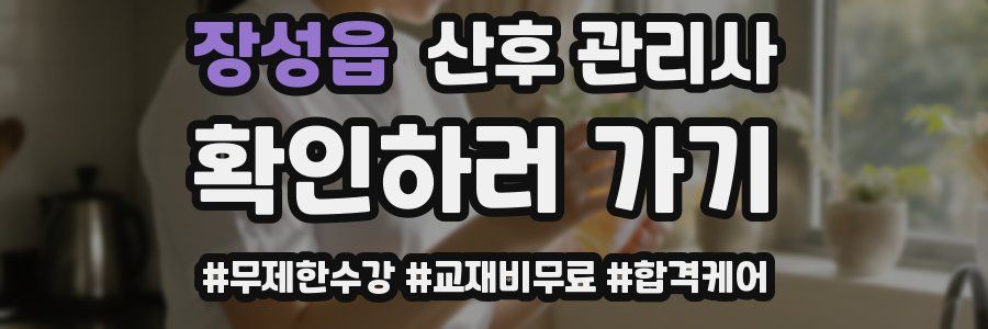 장성읍 산후 관리사 자격증