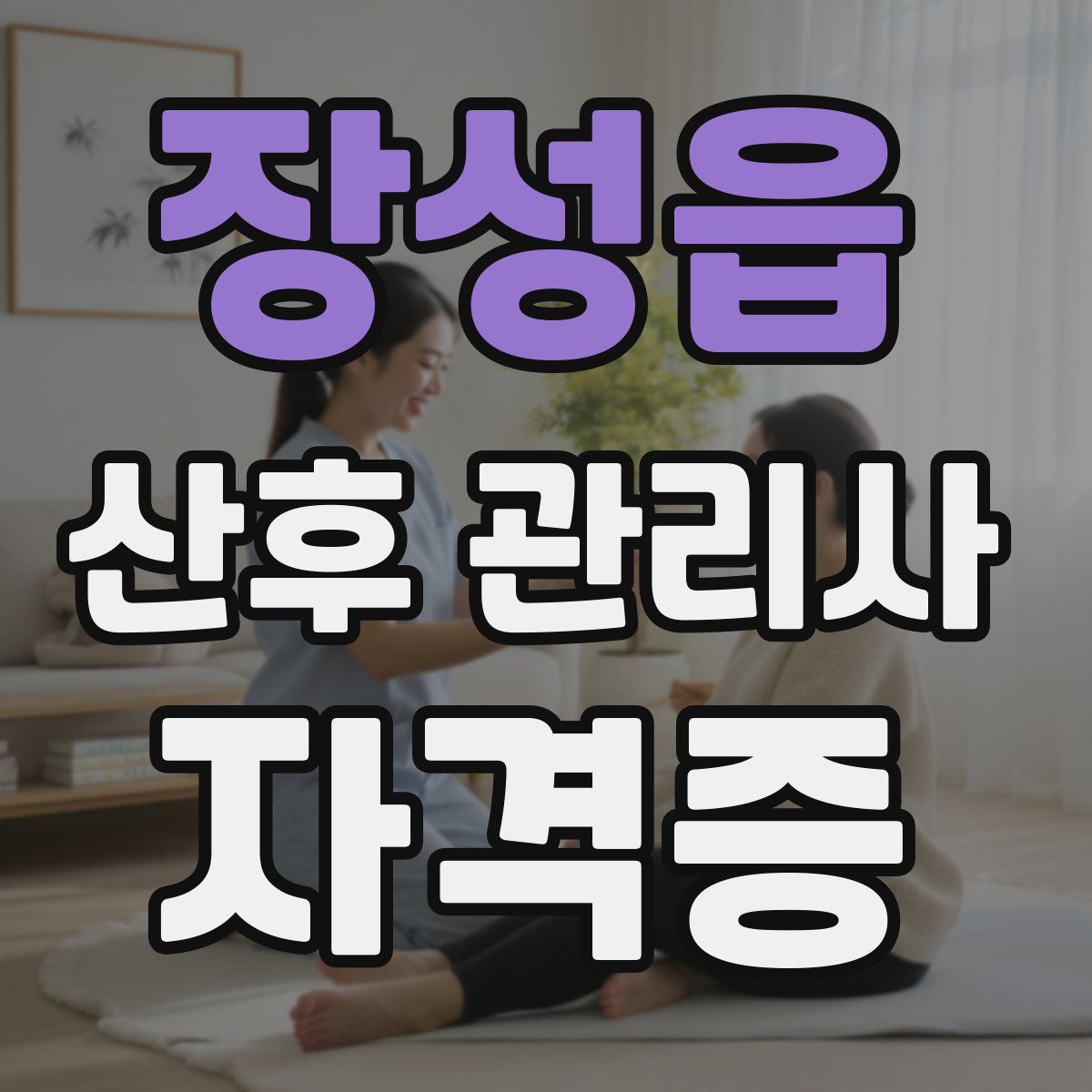 장성읍 산후 관리사 자격증