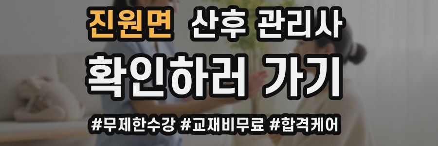 진원면 산후 관리사 자격증