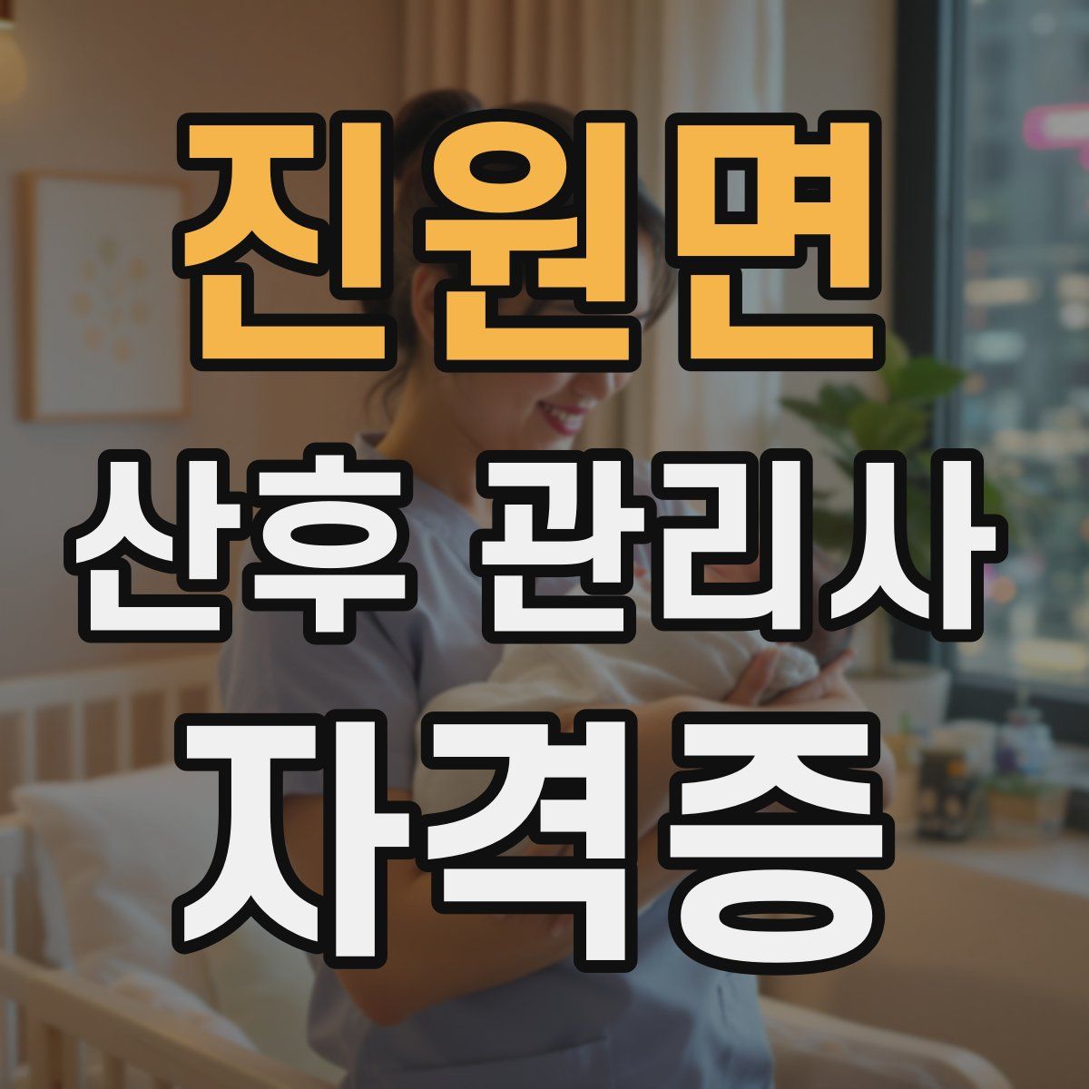 진원면 산후 관리사 자격증