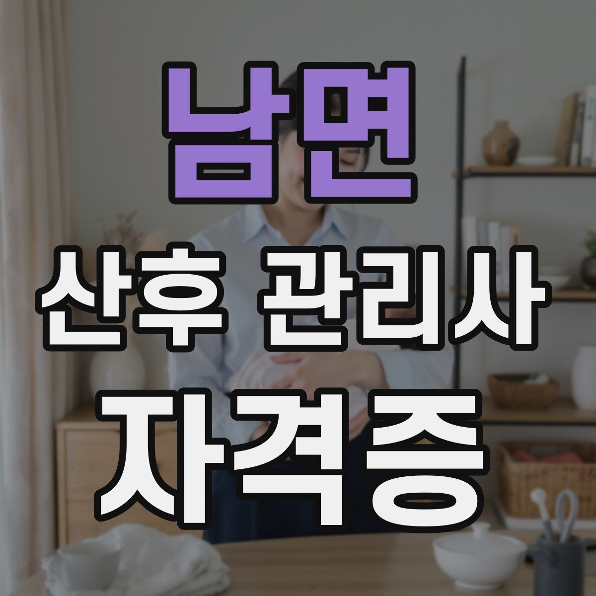 남면 산후 관리사 자격증 실습 비중이 높은 과정이 유리한 이유