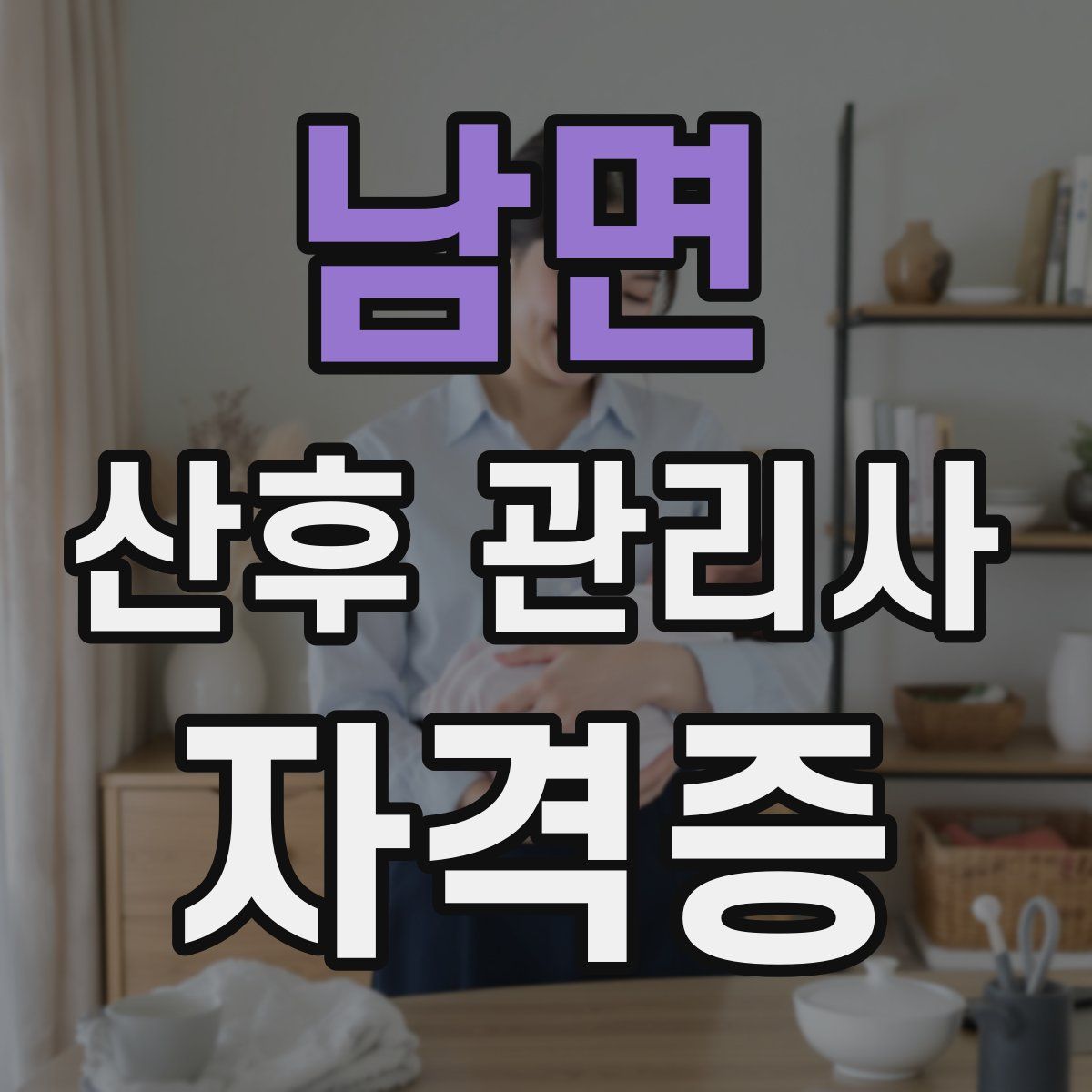 남면 산후 관리사 자격증